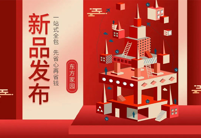 【新品發(fā)布】東方家園裝修套餐全新升級，讓你的裝修不迷路