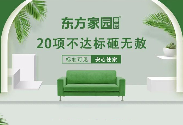 東方家園裝飾 | 20項不達標砸無赦！