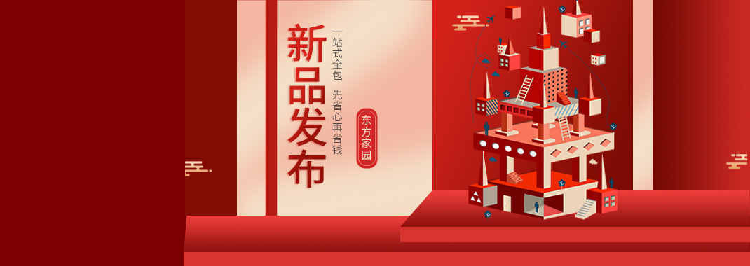 【新品發(fā)布】東方家園裝修套餐全新升級(jí)，讓你的裝修不迷路