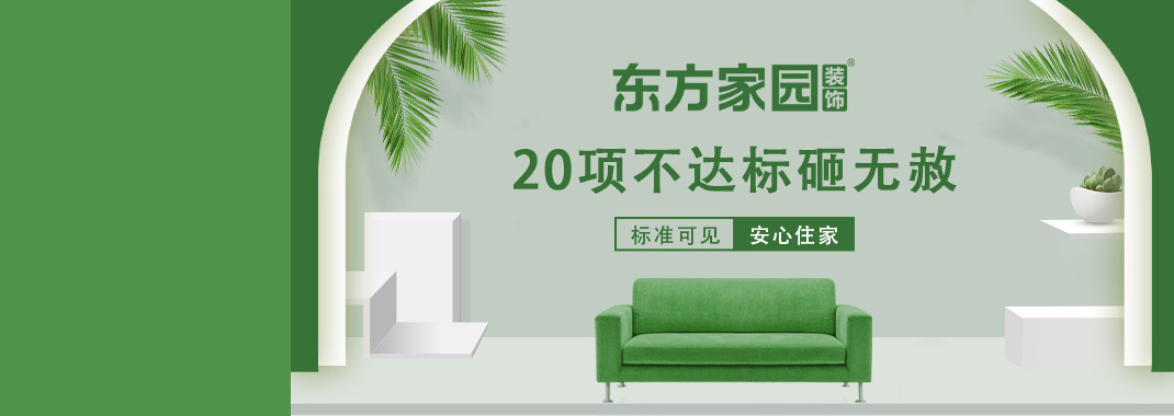 東方家園裝飾 | 20項(xiàng)不達(dá)標(biāo)砸無(wú)赦！