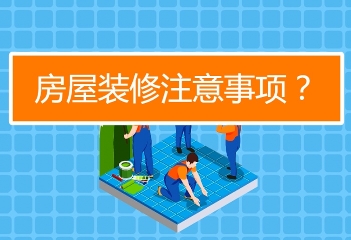 陰雨季節(jié)裝修注意事項(xiàng)有哪些？