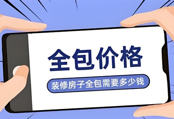 裝修預(yù)算暗藏 “隱形刺客”？別讓這些費用掏空你的錢包！
